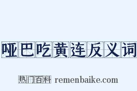 哑巴吃黄连反义词是什么意思的图片